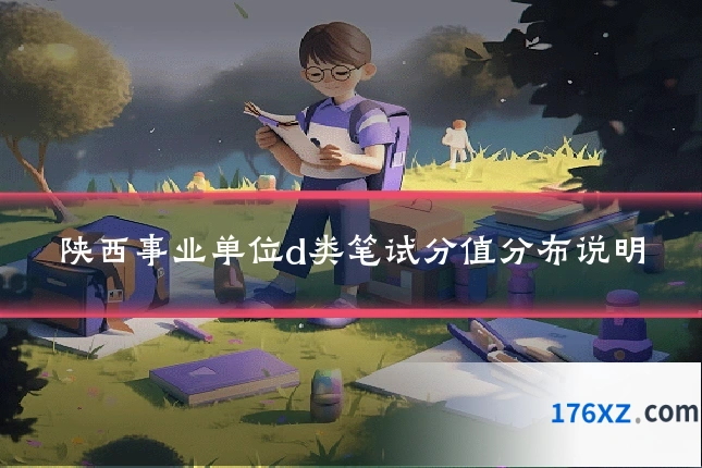 陕西事业单位d类笔试分值分布说明