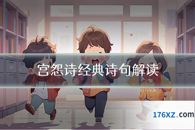 宫怨诗经典诗句解读