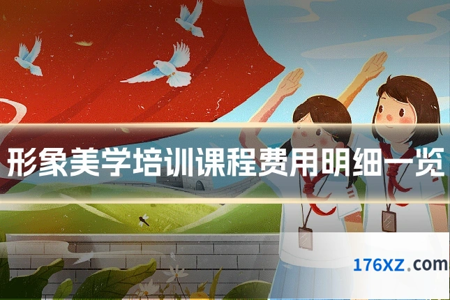 形象美学培训课程费用明细一览