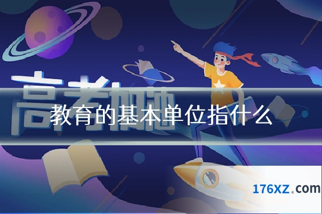 教育的基本单位指什么