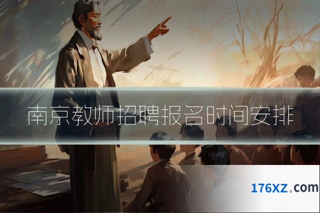 南京教师招聘报名时间安排