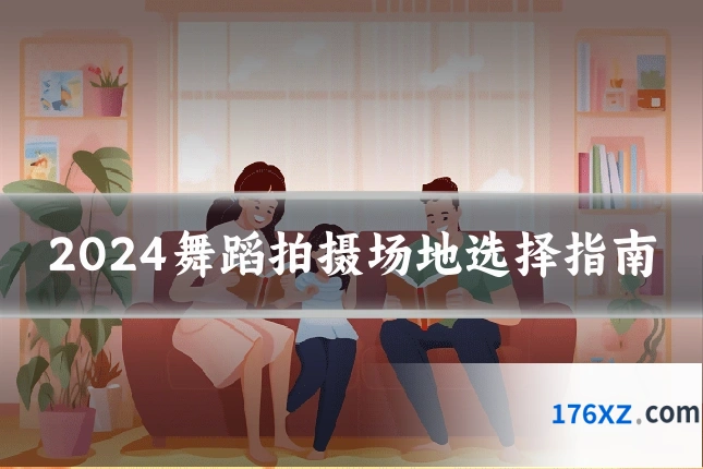 2024舞蹈拍摄场地选择指南