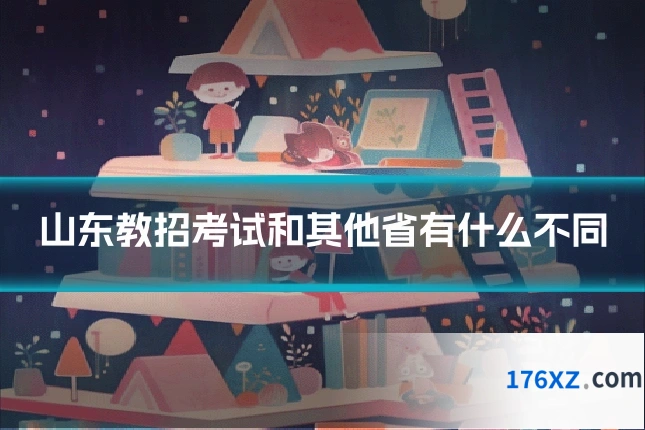 山东教招考试和其他省有什么不同