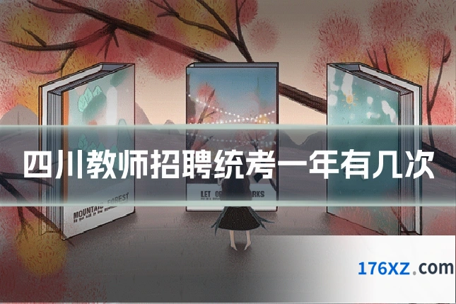 四川教师招聘统考一年有几次