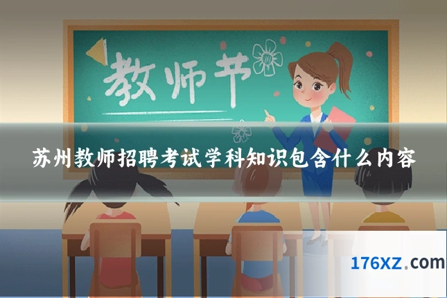 苏州教师招聘考试学科知识包含什么内容