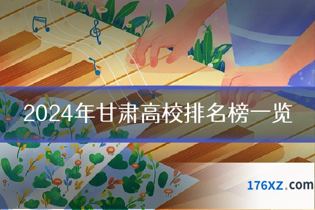 2024年甘肃高校排名榜一览