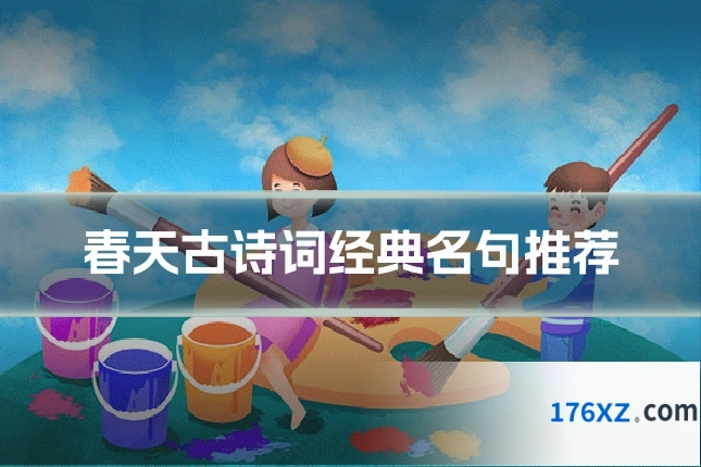 春天古诗词经典名句推荐