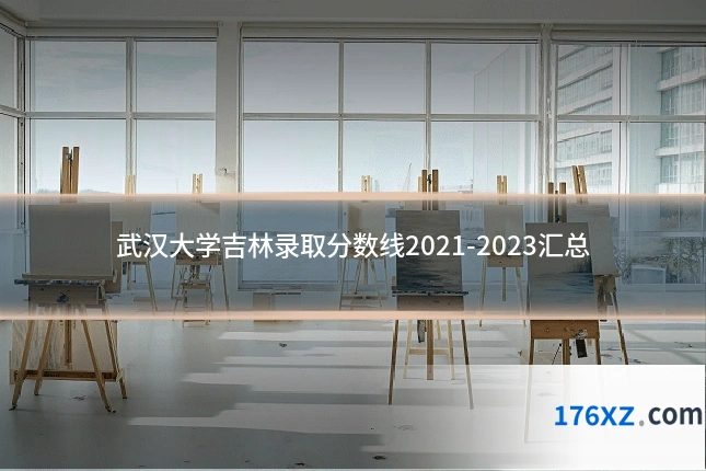 武汉大学吉林录取分数线2021-2023汇总