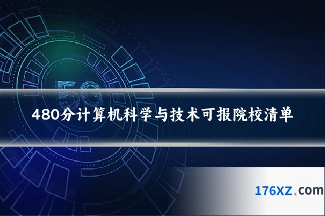 480分计算机科学与技术可报院校清单