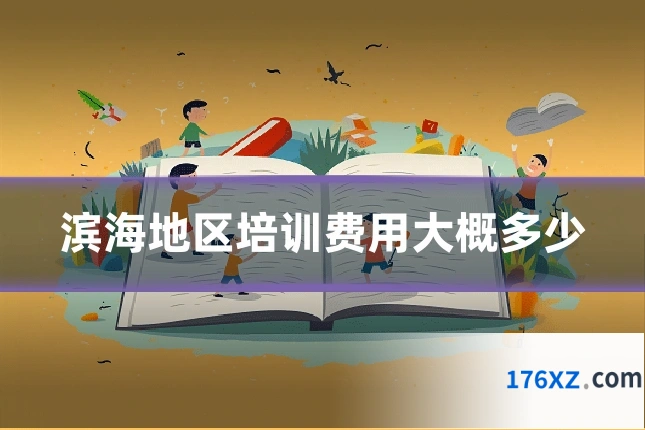 滨海地区培训费用大概多少