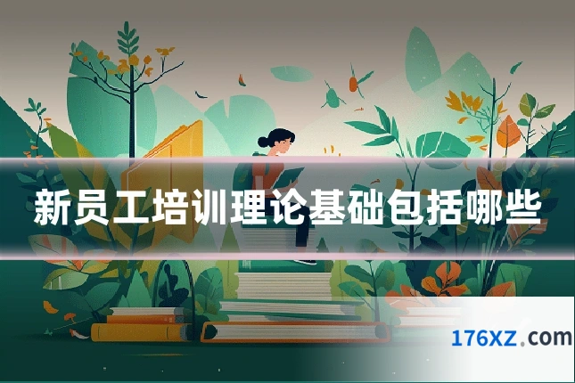 新员工培训理论基础包括哪些