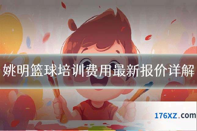 姚明篮球培训费用最新报价详解