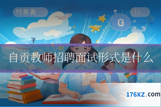 自贡教师招聘面试形式是什么