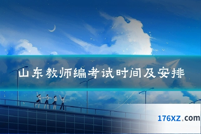 山东教师编考试时间及安排