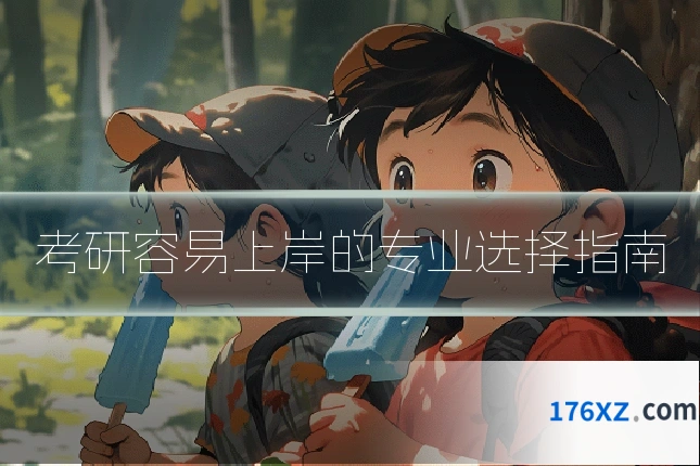 考研容易上岸的专业选择指南