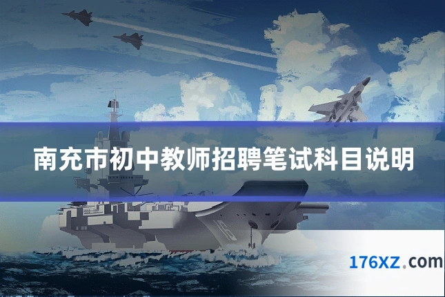 南充市初中教师招聘笔试科目说明
