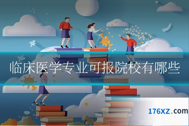 临床医学专业可报院校有哪些