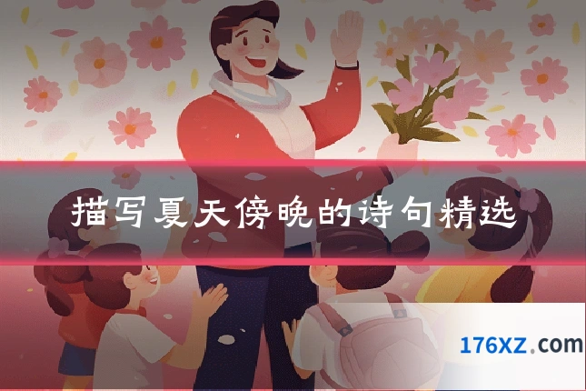 描写夏天傍晚的诗句精选