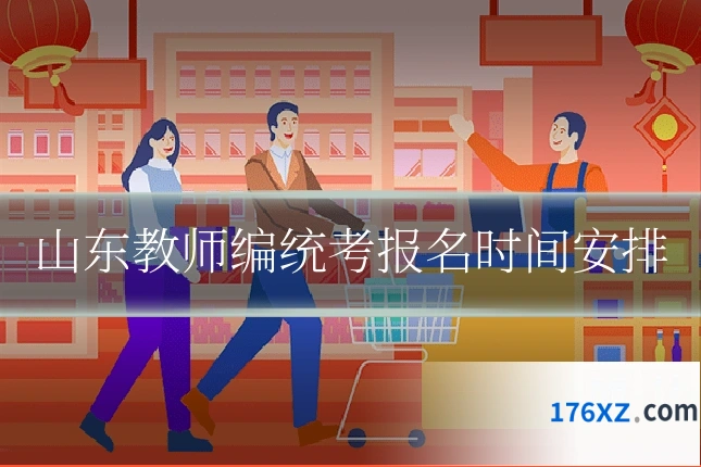 山东教师编统考报名时间安排