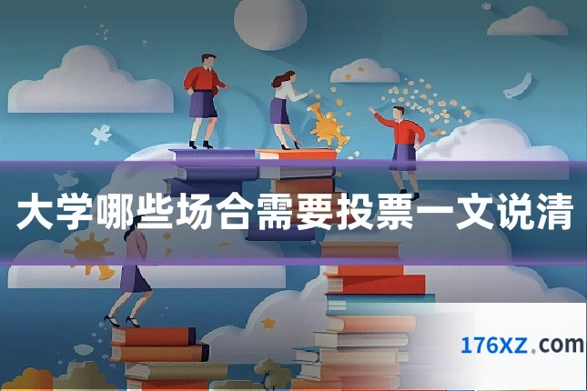 大学哪些场合需要投票一文说清