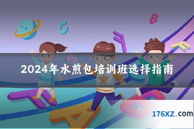 2024年水煎包培训班选择指南