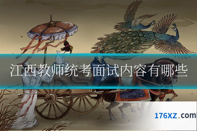 江西教师统考面试内容有哪些