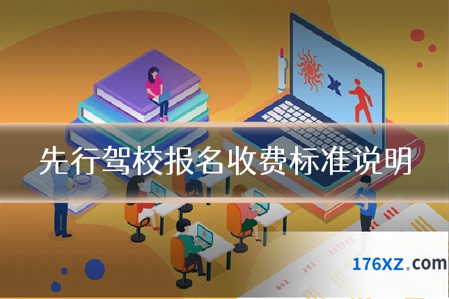 先行驾校报名收费标准说明