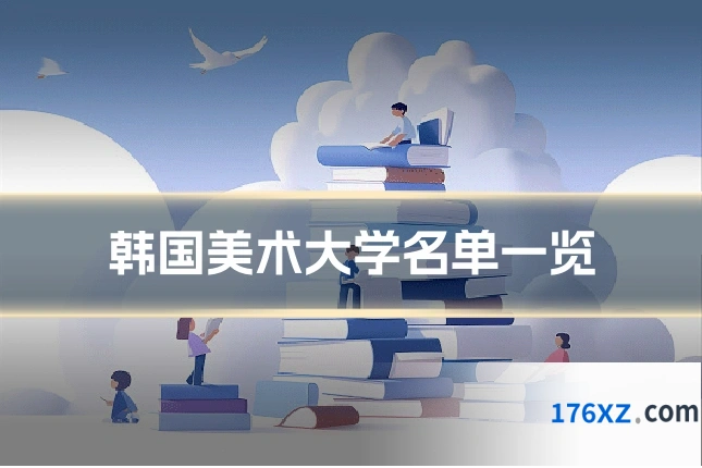 韩国美术大学名单一览
