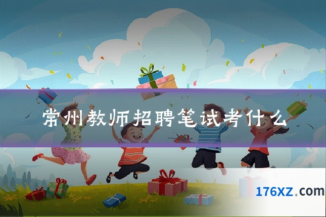 常州教师招聘笔试考什么