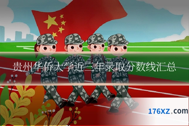 贵州华侨大学近三年录取分数线汇总