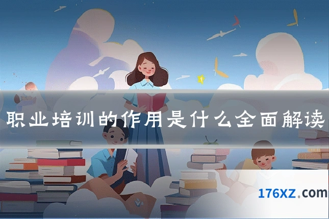职业培训的作用是什么全面解读