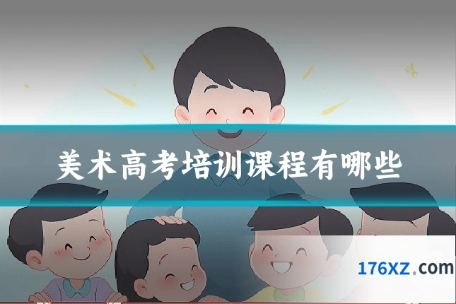 美术高考培训课程有哪些