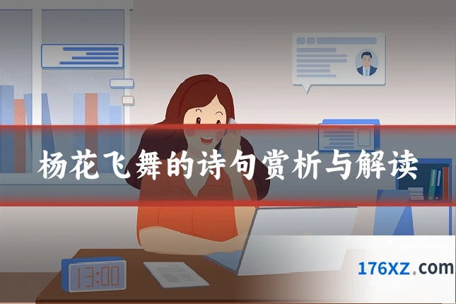 杨花飞舞的诗句赏析与解读