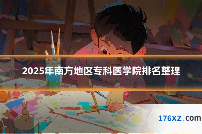 2025年南方地区专科医学院排名整理