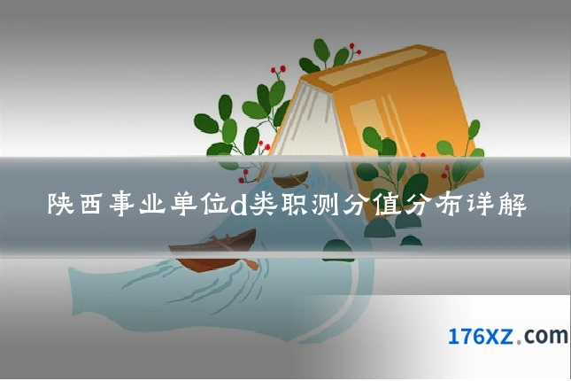 陕西事业单位d类职测分值分布详解