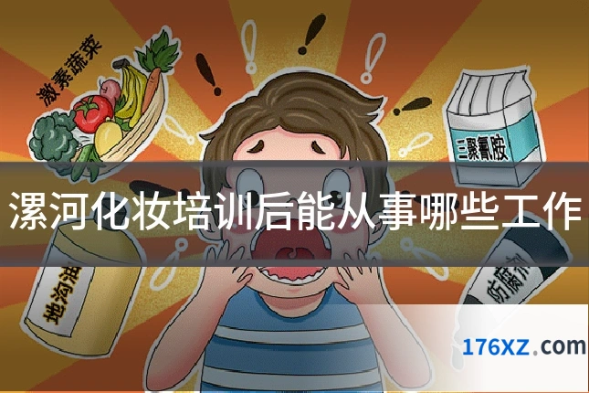漯河化妆培训后能从事哪些工作