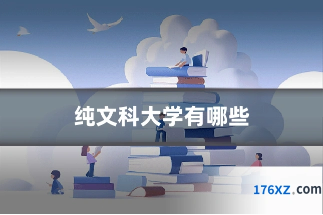 纯文科大学有哪些