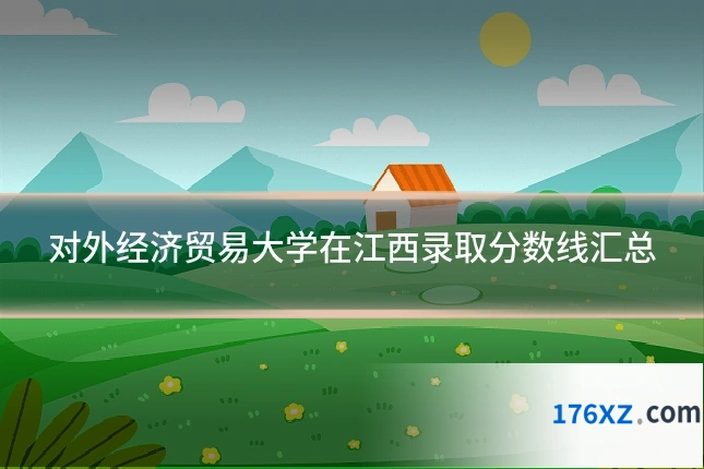 对外经济贸易大学在江西录取分数线汇总