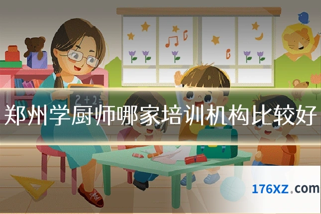郑州学厨师哪家培训机构比较好