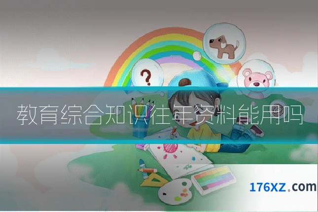 教育综合知识往年资料能用吗