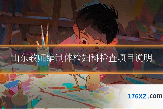 山东教师编制体检妇科检查项目说明