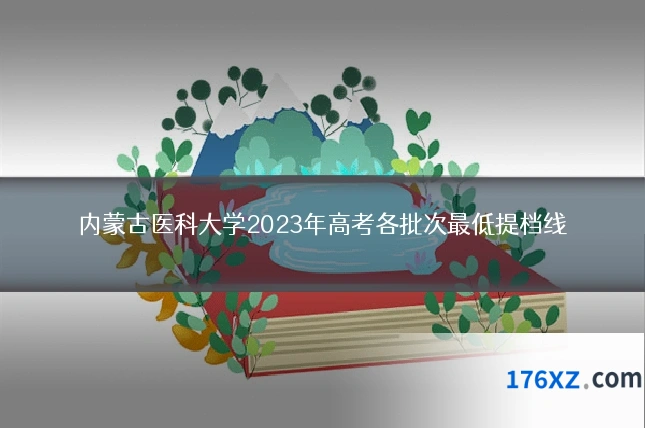 内蒙古医科大学2023年高考各批次最低提档线