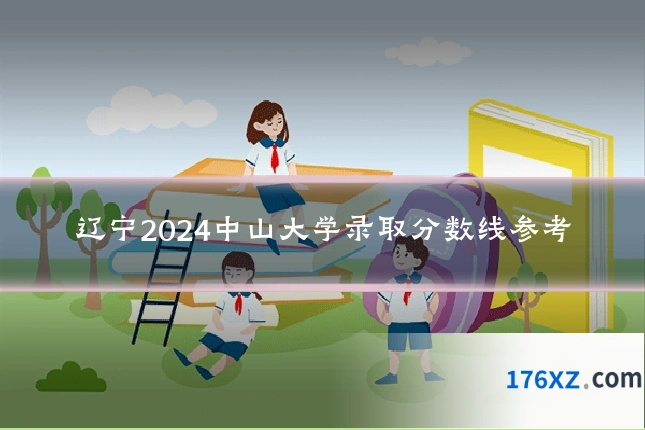 辽宁2024中山大学录取分数线参考