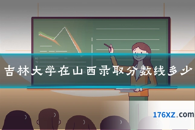 吉林大学在山西录取分数线多少