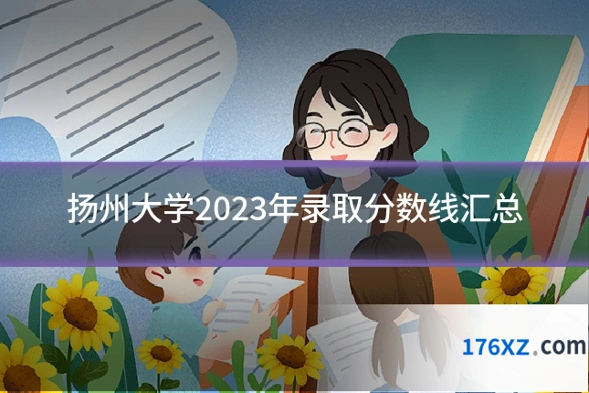 扬州大学2023年录取分数线汇总