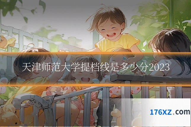 天津师范大学提档线是多少分2023