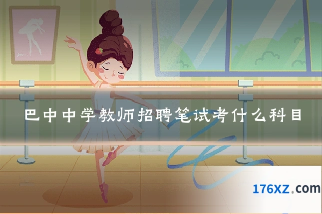 巴中中学教师招聘笔试考什么科目