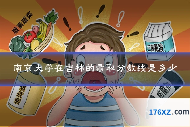 南京大学在吉林的录取分数线是多少