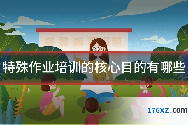 特殊作业培训的核心目的有哪些