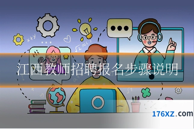 江西教师招聘报名步骤说明